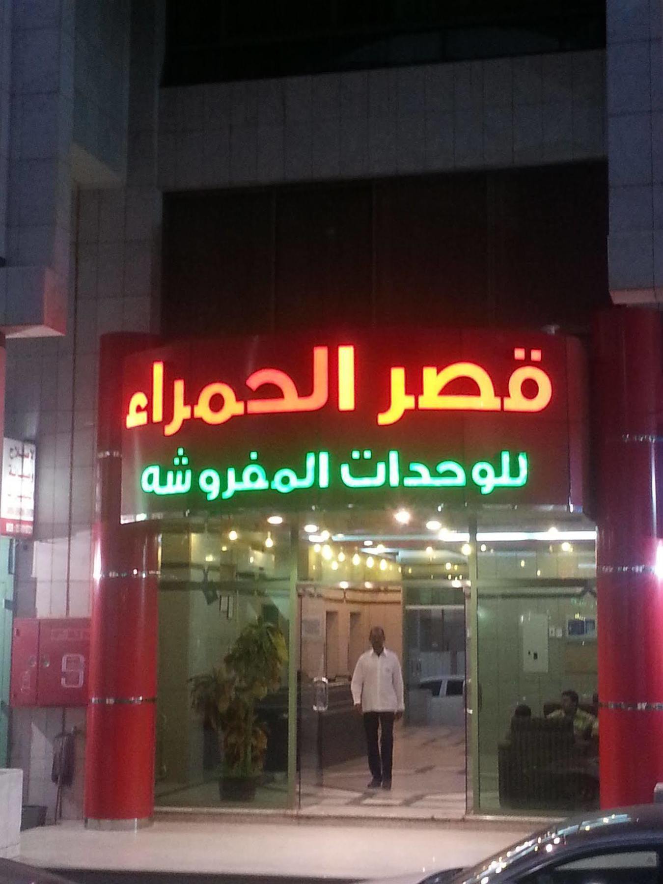 Ewa Residence Al Hamra Al Batha ริยาดห์ ภายนอก รูปภาพ